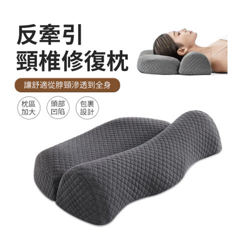 反牽引頸椎修復枕 記憶棉護頸枕 （助眠頸枕 睡眠枕頭 止鼾枕）