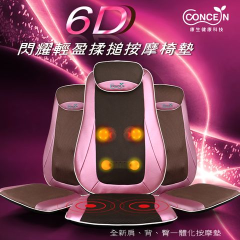 【Concern康生】6D玫瑰紫輕盈溫熱揉槌按摩椅墊