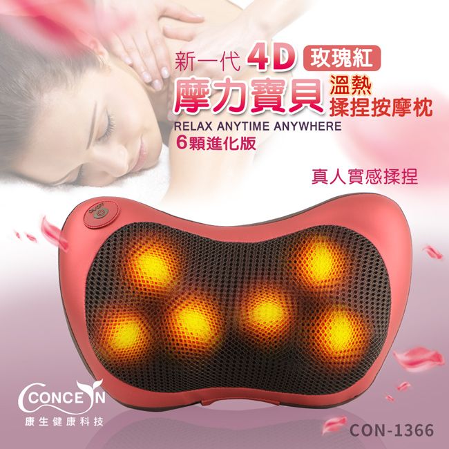 Concern 康生 4D新一代 摩力寶貝溫熱揉捏 玫瑰紅按摩枕6顆 蝴蝶進化版