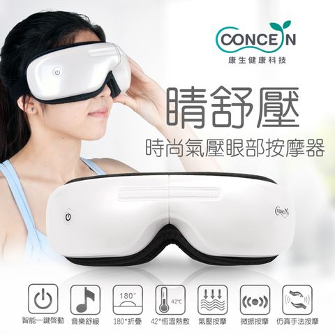 Concern 康生 睛舒壓 時尚氣壓眼部按摩器 珍珠白 CON-555