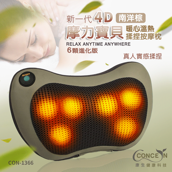 OFFCON-1366新一代4D 南洋暖心溫熱摩力 按摩枕RELAX ANYTIME ANYWHERE6顆進化版真人實感揉捏CONCENCo康生健康科技