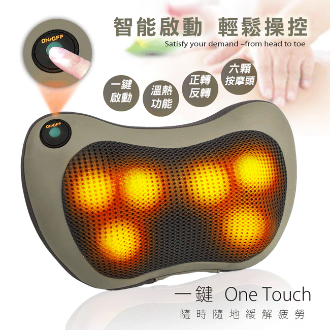 OFF智能啟動 輕鬆操控Satisfy your demand -from head to toe六顆一鍵正轉 按摩頭啟動溫熱 反轉功能OFF一鍵 One Touch隨時隨地緩解疲勞