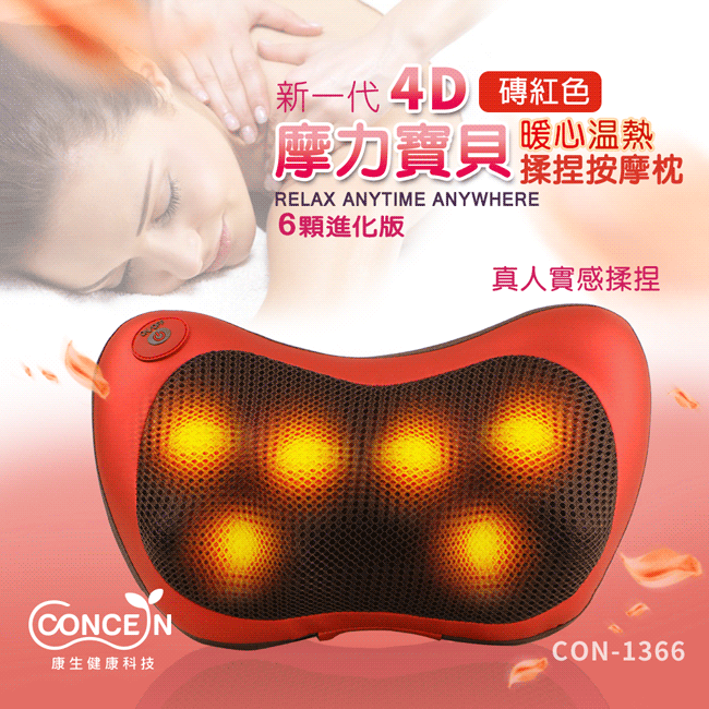 CONCEN新一代4D 紅色摩力寶貝 暖心溫熱揉捏按摩RELAX ANYTIME ANYWHERE6顆進化版真人實感揉捏CON-1366康生健康科技