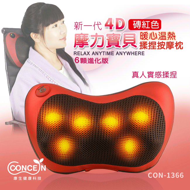 CONCE N康生健康科技新一代  紅色暖心温熱摩力寶貝 捏按摩枕RELAX ANYTIME ANYWHERE6顆進化版真人實感揉捏CON-1366