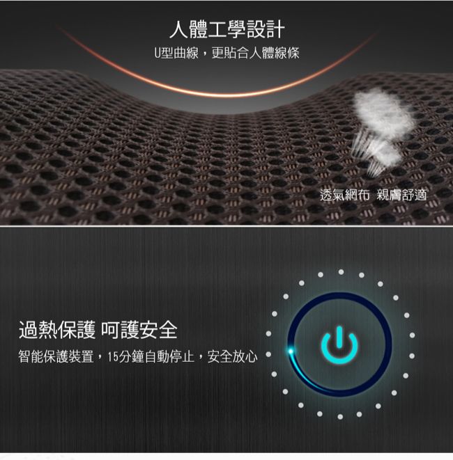 人體工學設計U型曲線,更貼合人體線條過熱保護 呵護安全智能保護裝置,15分鐘自動停止,安全放心透氣網布 親膚舒適