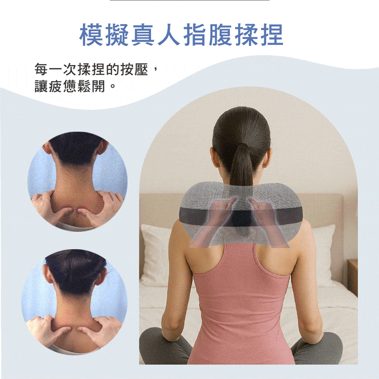模擬真人指腹揉捏每一次揉捏的按壓,讓疲憊鬆開。