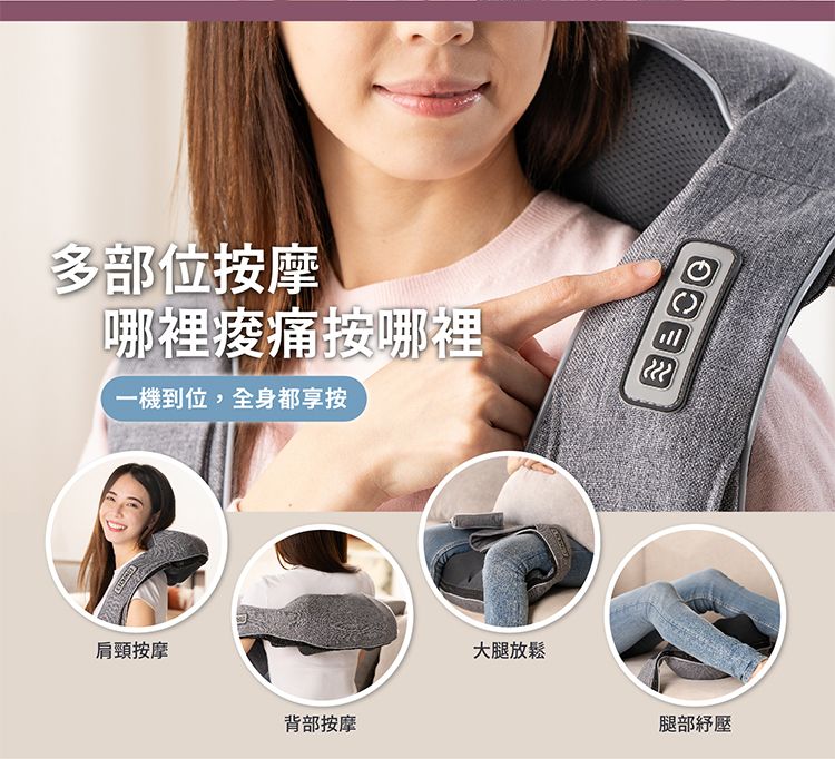 多部位按摩哪裡痠痛按哪裡一機到位,全身都享按肩頸按摩背部按摩大腿放鬆腿部紓壓