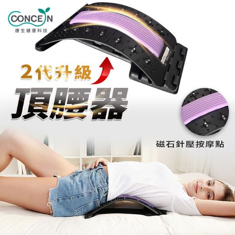 Concern 康生 二代頂腰器 背部按摩 腰椎伸展 CON-FE105