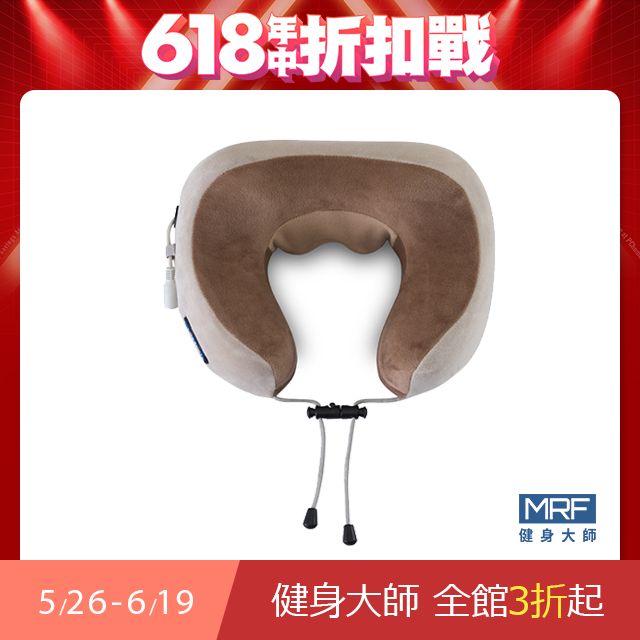 MRF 健身大師 溫揉午睡U型按摩枕
