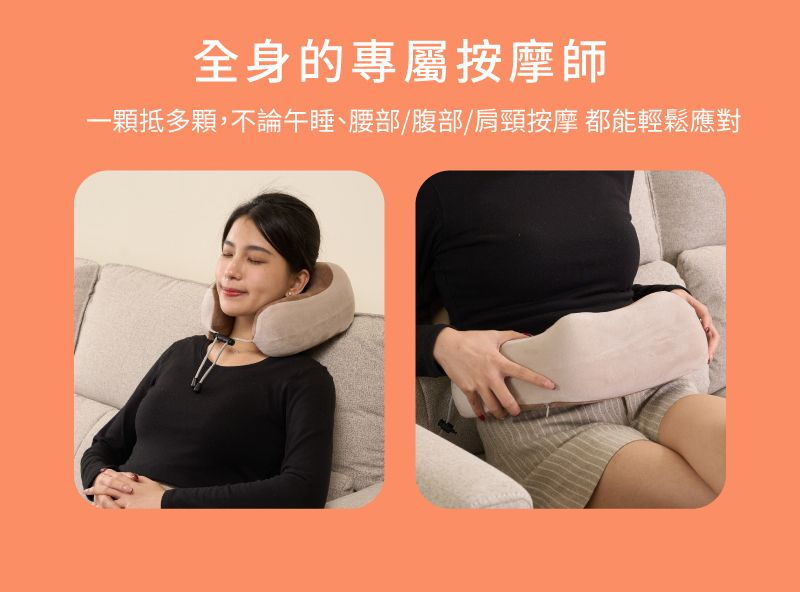 全身的專屬按摩師一顆多顆,不論午睡、腰部/腹部/肩頸按摩 都能輕鬆應對