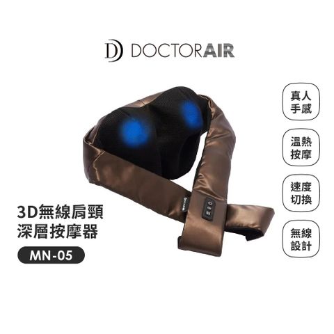 【日本 DOCTORAIR】3D無線肩頸深層按摩器(日本NO.1品牌) 原廠公司貨