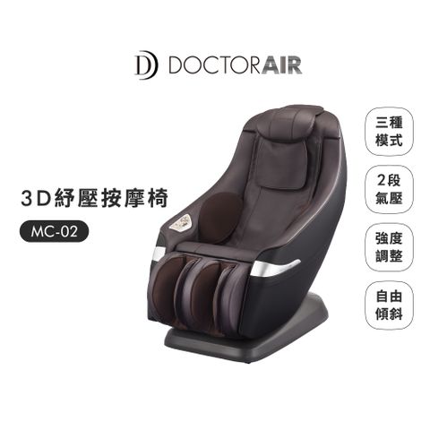 【日本 DOCTORAIR】3D MAGIC CHAIR 紓壓按摩椅 MC-02 (日本NO.1品牌) 原廠公司貨