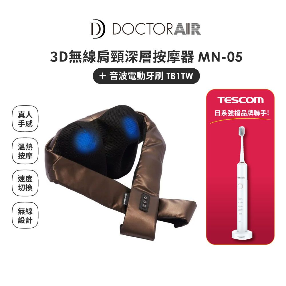 日本雙品牌】DOCTORAIR 3D無線肩頸深層按摩器MN-05 +TESCOM 音波電動 