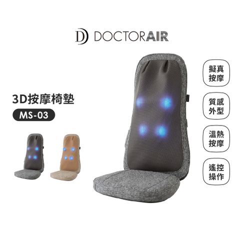 【日本 DOCTORAIR - 台灣熱銷款按摩椅墊】3D按摩椅墊LITE MS-03 (日本NO.1品牌) 原廠公司貨