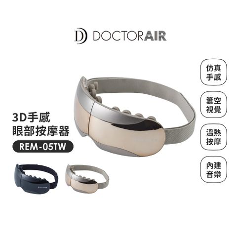 【日本 DOCTORAIR - 新品上市。16顆按摩球，真人手感】3D手感眼部按摩器 REM-05 (日本NO.1品牌) 原廠公司貨