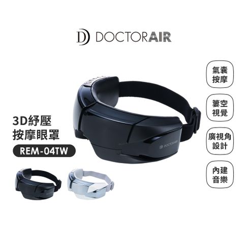 【日本 DOCTORAIR - 新品上市。7個氣囊按摩眼部和太陽穴】3D紓壓按摩眼罩 REM-04 (日本NO.1品牌) 原廠公司貨