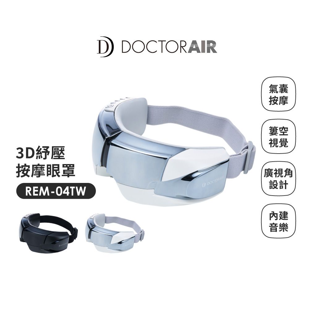 DOCTOR AIR 【日本 DOCTORAIR - 新品上市7個氣囊按摩眼部和太陽穴】3D紓壓按摩眼罩 REM-04 (日本NO.1品牌) 原廠公司貨