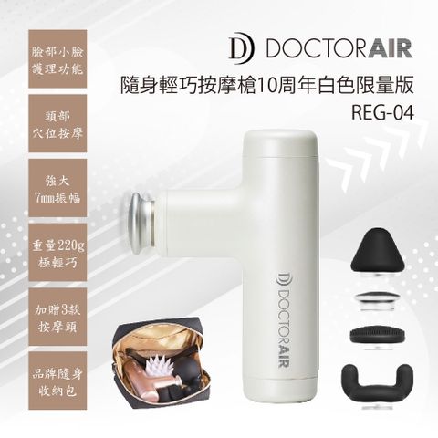 DOCTOR AIR 便攜隨身輕巧按摩槍(REG-04) 白色十週年限量禮盒 原廠公司貨 筋膜槍 按摩器