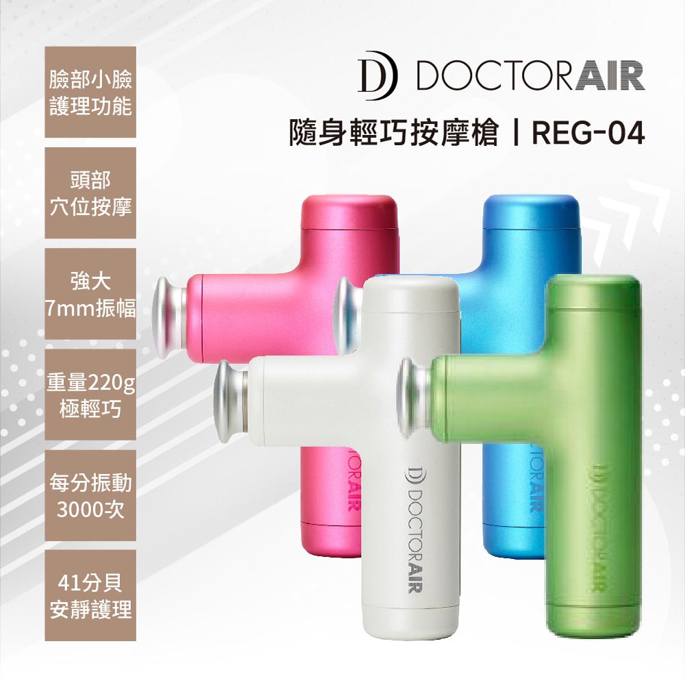 DOCTOR AIR  便攜隨身輕巧按摩槍(REG-04)