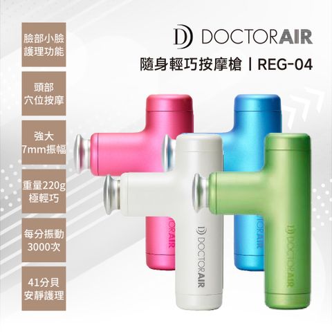 DOCTOR AIR 便攜隨身輕巧按摩槍(REG-04)