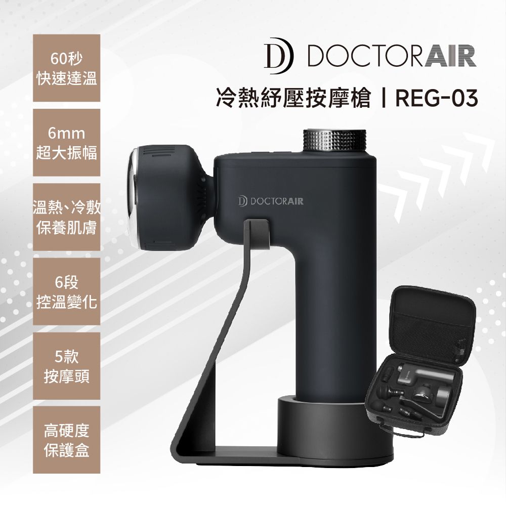 DOCTOR AIR  冷熱舒壓按摩槍REG-03