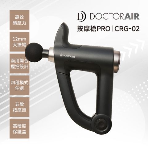 DOCTOR AIR 兩用深度舒壓按摩槍 PRO(CRG-02)