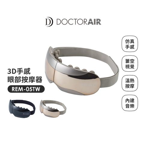 DOCTOR AIR 【日本 DOCTORAIR - 新品上市16顆按摩球真人手感】3D手感眼部按摩器 REM-05 (日本NO.1品牌) 原廠公司貨