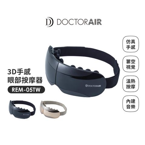 DOCTOR AIR 【日本 DOCTORAIR - 16顆按摩球真人手感】3D 手感眼部按摩器 REM-05TW (日本NO.1品牌) 原廠公司貨