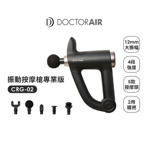 DOCTOR AIR 【日本 DOCTORAIR】按摩槍PRO CRG-02 (日本NO.1品牌) 原廠公司貨