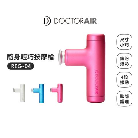 DOCTOR AIR 【日本 DOCTORAIR】品牌回饋3/4~3/8 - 米倉涼子愛用款 ~ 隨身輕巧按摩槍 REG-04 粉 (日本NO.1品牌) 原廠公司貨