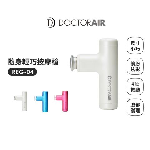 DOCTOR AIR 【日本 DOCTORAIR】 隨身輕巧按摩槍 REG-04 白 (日本NO.1品牌) 原廠公司貨