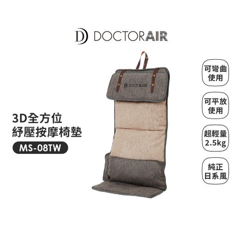 DOCTOR AIR 3D全方位紓壓按摩墊MS08 灰-公司貨