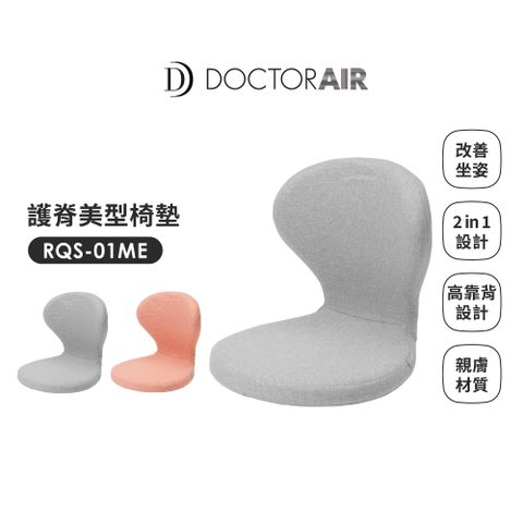 DA 灰色 護脊美型椅墊 RQS-01ME