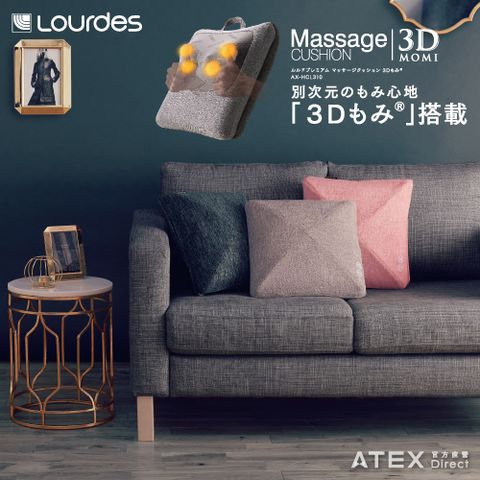 【日本ATEX】Lourdes 3D金字塔型溫熱按摩抱枕 AX-HCL310