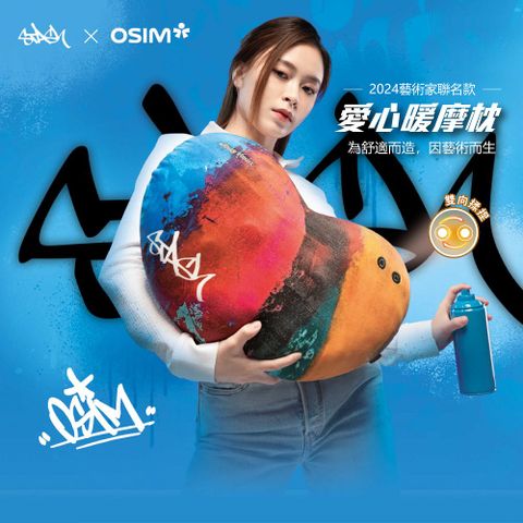 OSIM 愛心暖摩枕-STASH聯名款 OS-2213(按摩枕/肩頸按摩/溫熱/抱枕/腰枕/午睡枕/無線使用)