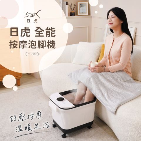 日虎 全能按摩泡腳機 SL-302