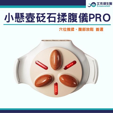 艾克頌生醫-小懸壺砭石揉腹儀