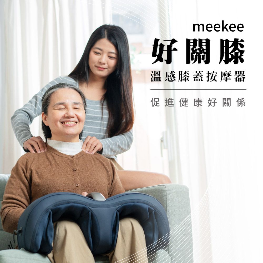 Meekee 好關膝-溫感膝蓋按摩器