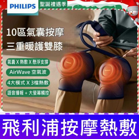 PHILIPS 飛利浦 PPM5201L 膝蓋按摩 熱敷 氣囊 氣壓 按摩儀 腿部 關節 護膝 聖誕節禮物