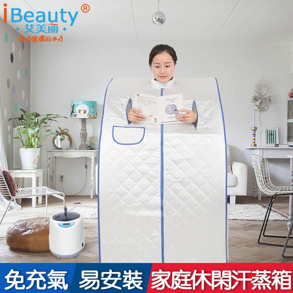 iBeauty®艾美丽免充氣易安裝家庭休閑汗蒸箱