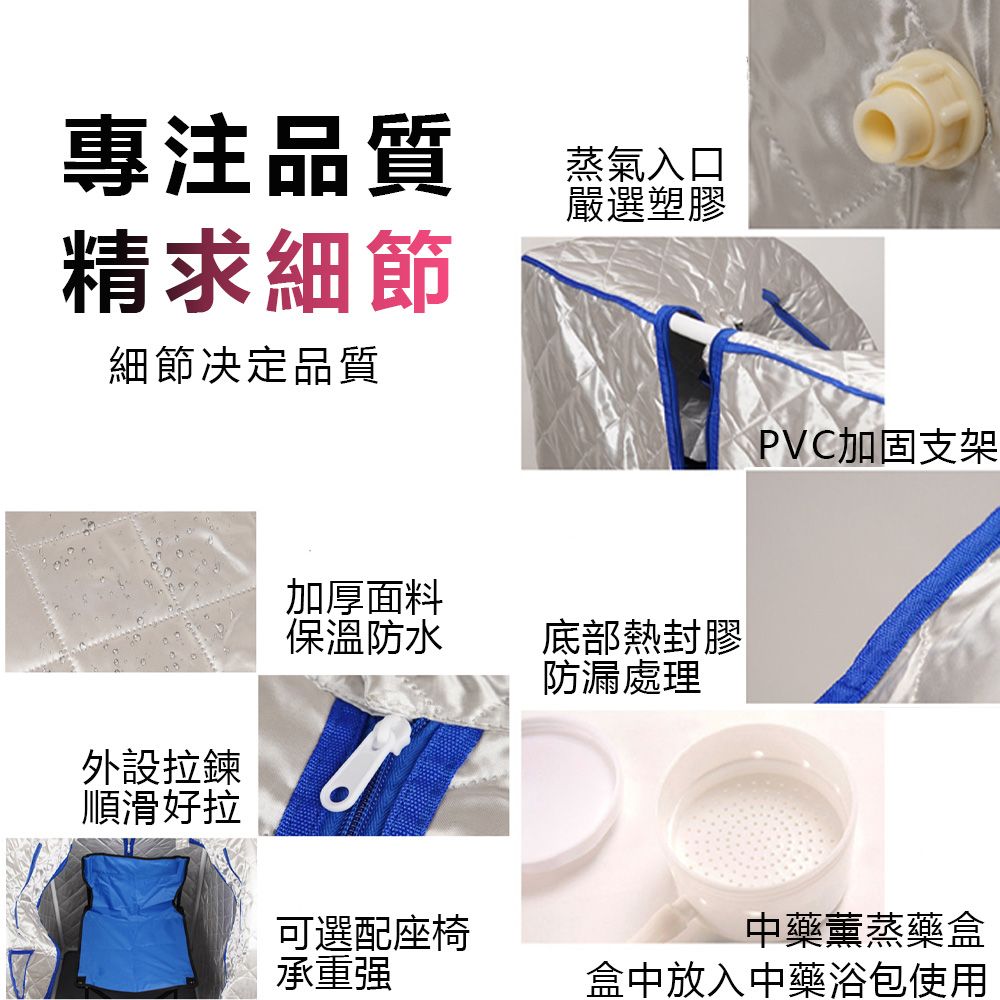 專注品質精求細節細節品質蒸氣入口嚴選塑膠PVC加固支架加厚面料保溫防水底部熱封膠防漏處理外設拉鍊順滑好拉可選配座椅承重中藥薰蒸藥盒盒中放入中藥浴包使用