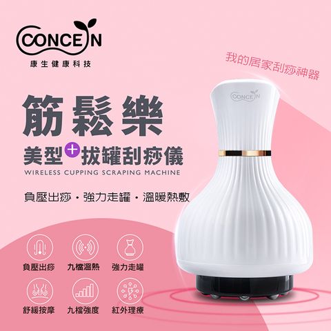 【Concern 康生】Easy gogo筋鬆樂美型+拔罐刮痧儀 CON-7888