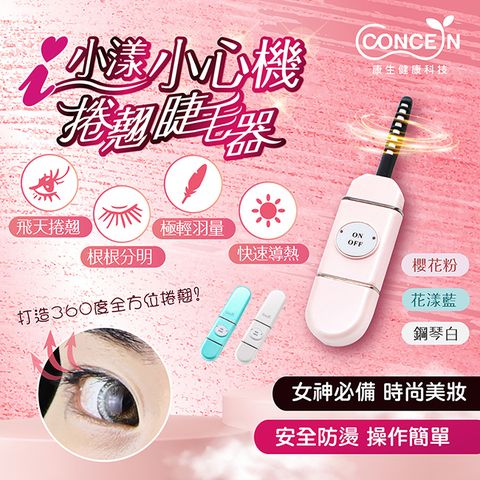 Concern 康生 i小漾-小心機 捲翹睫毛器 CON-FT666