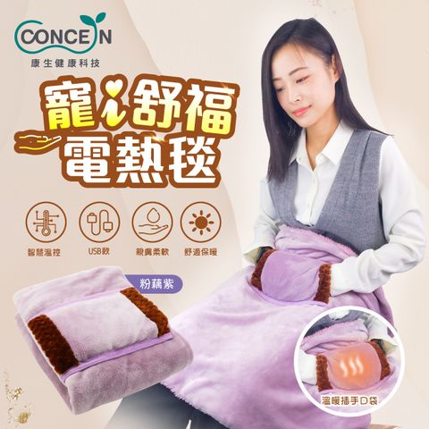 【Concern 康生】寵i舒福電熱毯 CON-PL008 兩色可選