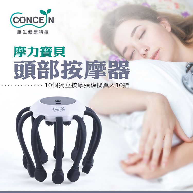 CONCEN康生健康科技摩力寶貝頭部按摩器10個獨立按摩頭模擬真人10指CONCEN