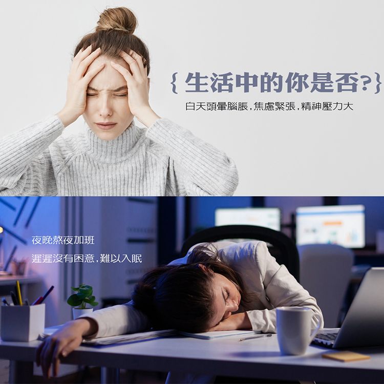 夜晚熬夜加班遲遲沒有困意,難以入眠{生活中的你是否?}白天頭暈腦脹,焦慮緊張,精神壓力大