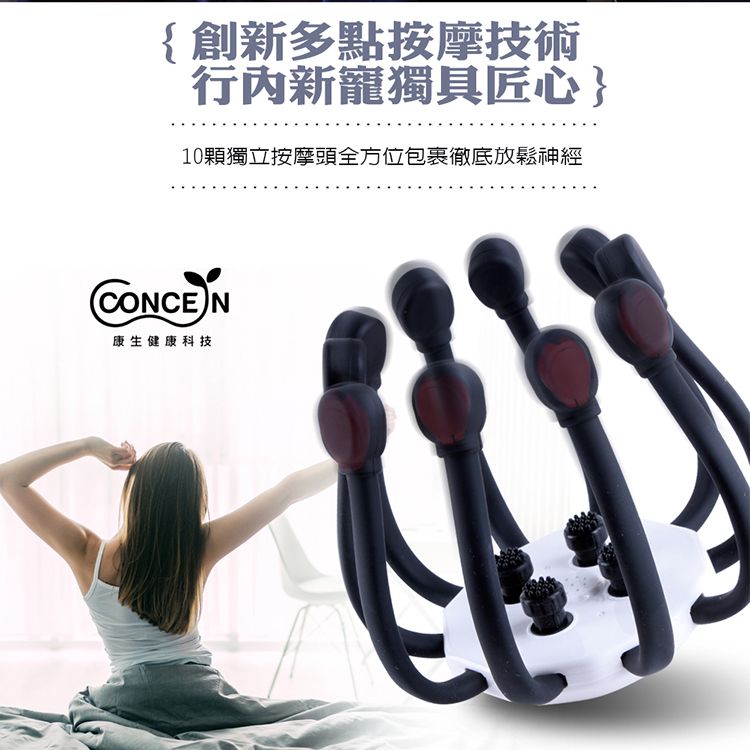 {創新多點按摩技術行新寵獨具匠心}10顆獨立按摩頭全方位包裹徹底放鬆神經CONCEN康生健康科技