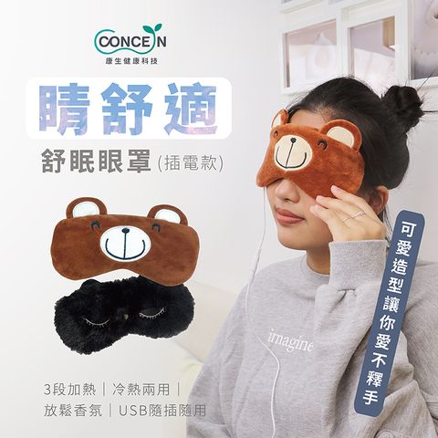 【Concern康生】睛舒適舒眠眼罩(插電款) CON-561