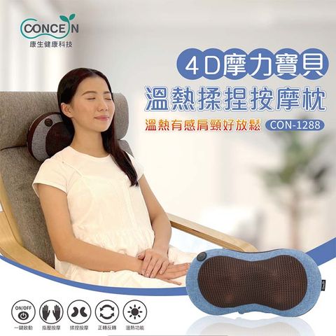 【Concern康生】4D摩力寶貝溫熱揉捏按摩枕 多色可選 CON-1288
