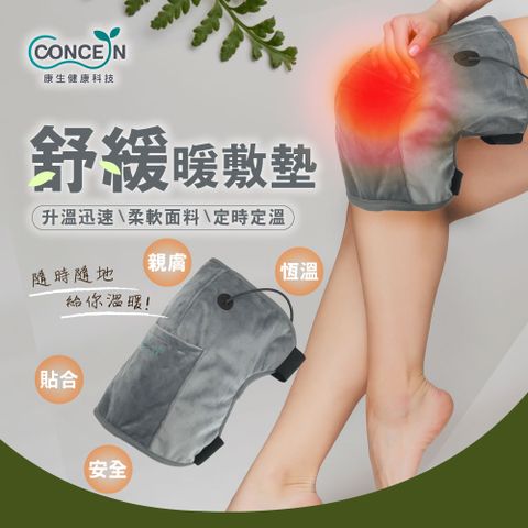 【Concern康生】舒緩暖敷墊 CON-722
